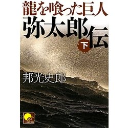 龍を喰った巨人 弥太郎伝〈下〉(ベスト時代文庫) [文庫]