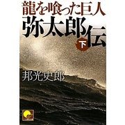 龍を喰った巨人 弥太郎伝〈下〉(ベスト時代文庫) [文庫]
