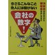 今さらこんなこと他人には聞けない会社の数字―決算書の読み方から領収書の出し方まで(ワニ文庫) [文庫]