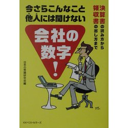 今さらこんなこと他人には聞けない会社の数字―決算書の読み方から領収書の出し方まで(ワニ文庫) [文庫]