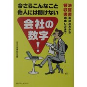 今さらこんなこと他人には聞けない会社の数字―決算書の読み方から領収書の出し方まで(ワニ文庫) [文庫]