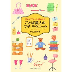 ことば美人のプチ・テクニック―思わず「うん!」と言わせる(ワニ文庫) [文庫]