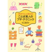 ことば美人のプチ・テクニック―思わず「うん!」と言わせる(ワニ文庫) [文庫]