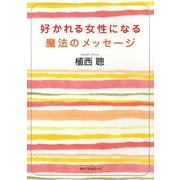 好かれる女性になる魔法のメッセージ(ワニ文庫) [文庫]