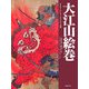 大江山絵巻―チェスター・ビーティー・ライブラリィ所蔵 [絵本]