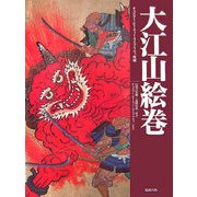 大江山絵巻―チェスター・ビーティー・ライブラリィ所蔵 [絵本]
