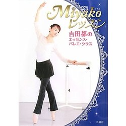 Miyakoレッスン―吉田都のエッセンス・バレエ・クラス [単行本]