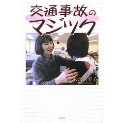 交通事故のマジック [単行本]