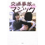 交通事故のマジック [単行本]