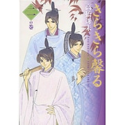 きらきら馨る 2の巻（WINGS COMICS BUNKO） [文庫]