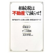 相続税は「不動産」で減らせ!―専門家がそっと教える賢い節税法のすべて [単行本]