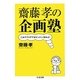 齋藤孝の企画塾―これでアイデアがドンドン浮かぶ!(ちくま文庫) [文庫]