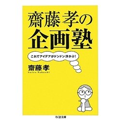 齋藤孝の企画塾―これでアイデアがドンドン浮かぶ!(ちくま文庫) [文庫]