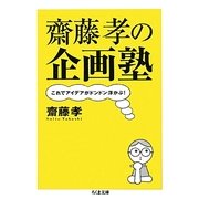 齋藤孝の企画塾―これでアイデアがドンドン浮かぶ!(ちくま文庫) [文庫]