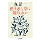 僕は考古学に鍛えられた(ちくま文庫) [文庫]