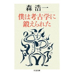 僕は考古学に鍛えられた(ちくま文庫) [文庫]