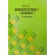 文化ファッション大系 服飾造形講座〈6〉服飾造形応用編1 高級素材 [全集叢書]