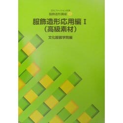 文化ファッション大系 服飾造形講座〈6〉服飾造形応用編1 高級素材 [全集叢書]