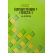 文化ファッション大系 服飾造形講座〈6〉服飾造形応用編1 高級素材 [全集叢書]