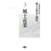 三澤勝衛著作集 風土の発見と創造〈3〉風土産業 [全集叢書]