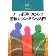 チーム医療のための遺伝カウンセリング入門 [単行本]