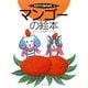 マンゴーの絵本(そだててあそぼう〈84〉) [絵本]