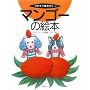 マンゴーの絵本(そだててあそぼう〈84〉) [絵本]