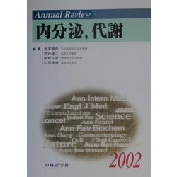 Annual Review 内分泌、代謝〈2002〉