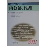 Annual Review 内分泌、代謝〈2002〉