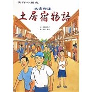 出雲街道 土居宿物語―美作の歴史(ルーラルブックス) [絵本]