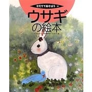 ウサギの絵本(そだててあそぼう〈94〉) [絵本]