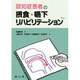 認知症患者の摂食・嚥下リハビリテーション [単行本]