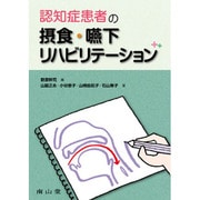 認知症患者の摂食・嚥下リハビリテーション [単行本]