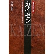 カイゼン―日本企業が国際競争で成功した経営ノウハウ 復刻改訂版 [単行本]