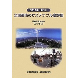 全国都市のサステナブル度評価〈2011年(第3回)〉 [単行本]