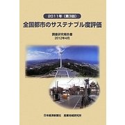全国都市のサステナブル度評価〈2011年(第3回)〉 [単行本]