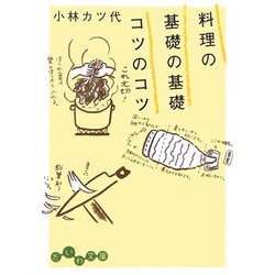 料理の基礎の基礎 コツのコツ(だいわ文庫) [文庫]