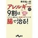 アレルギーの9割は腸で治る!―クスリに頼らない免疫力のつくり方(だいわ文庫) [文庫]