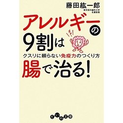 アレルギーの9割は腸で治る!―クスリに頼らない免疫力のつくり方(だいわ文庫) [文庫]