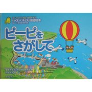 ピーピをさがして [絵本]