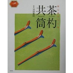 はじめてつくる茶杓・共筒(茶の湯手づくりBOOK) [単行本]