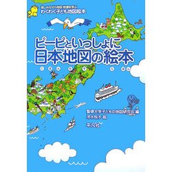 ヨドバシ Com ピーピといっしょに日本地図の絵本 楽しみながら地図 地理を学ぶわくわく子ども地図絵本 絵本 通販 全品無料配達