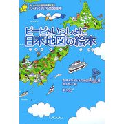 ピーピといっしょに日本地図の絵本―楽しみながら地図・地理を学ぶわくわく子ども地図絵本 [絵本]