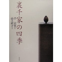裏千家の四季 [単行本]