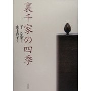 裏千家の四季 [単行本]
