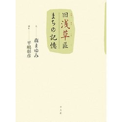 旧浅草區 まちの記憶 [単行本]