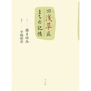 旧浅草區 まちの記憶 [単行本]