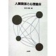 人間関係と心理臨床 [単行本]