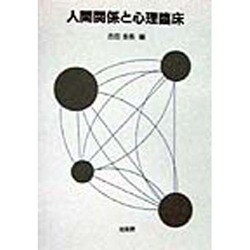 人間関係と心理臨床 [単行本]