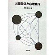 人間関係と心理臨床 [単行本]